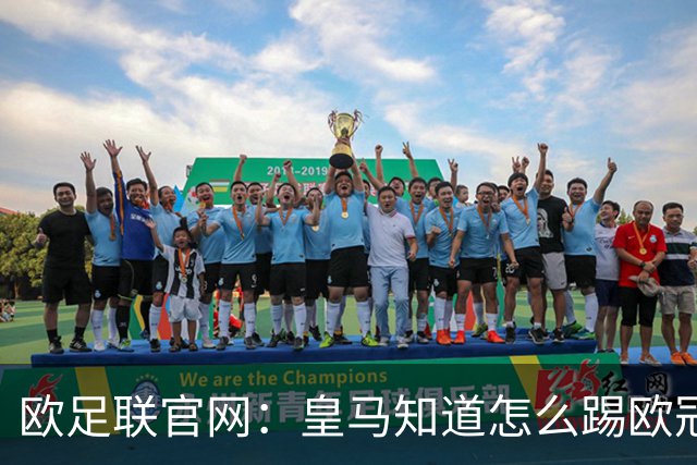 欧足联官网：皇马知道怎么踢欧冠 两位老将贡献大